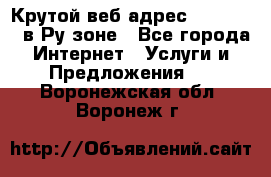 Крутой веб адрес Wordspress в Ру зоне - Все города Интернет » Услуги и Предложения   . Воронежская обл.,Воронеж г.